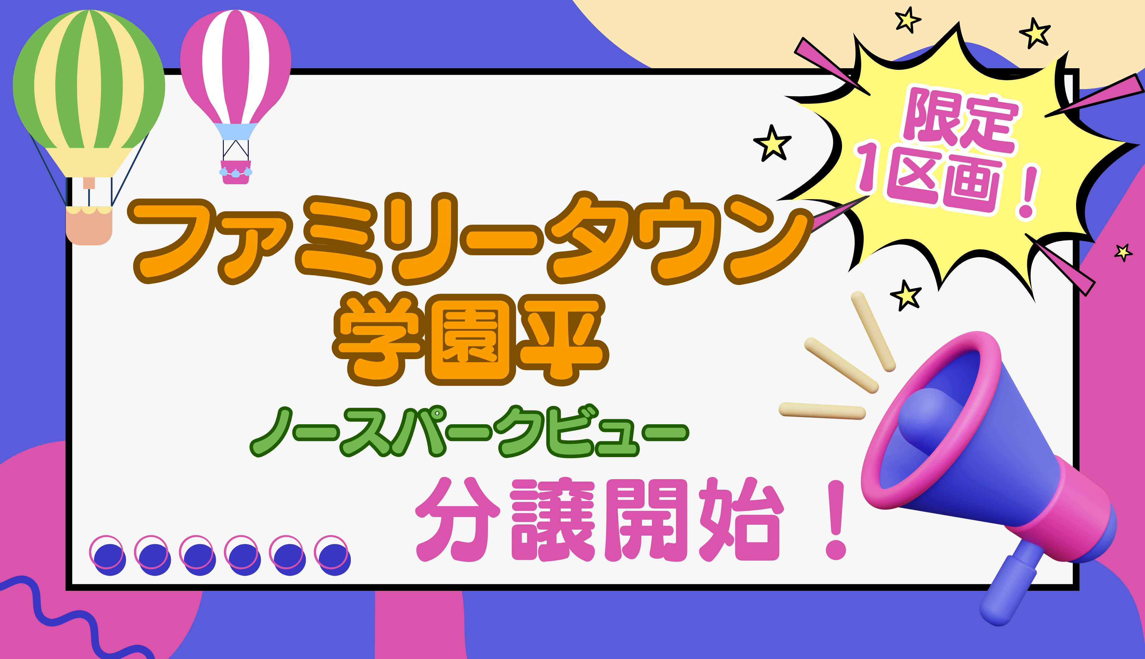 北片鉾町に限定1区画分譲中！【ファミリータウン学園平　ノースパークビュー】